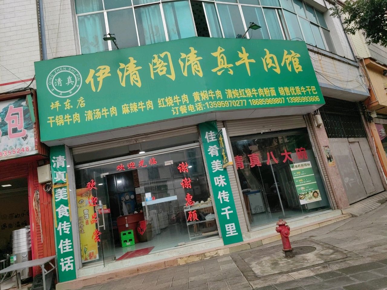伊清阁清真牛肉馆(湖星苑店)