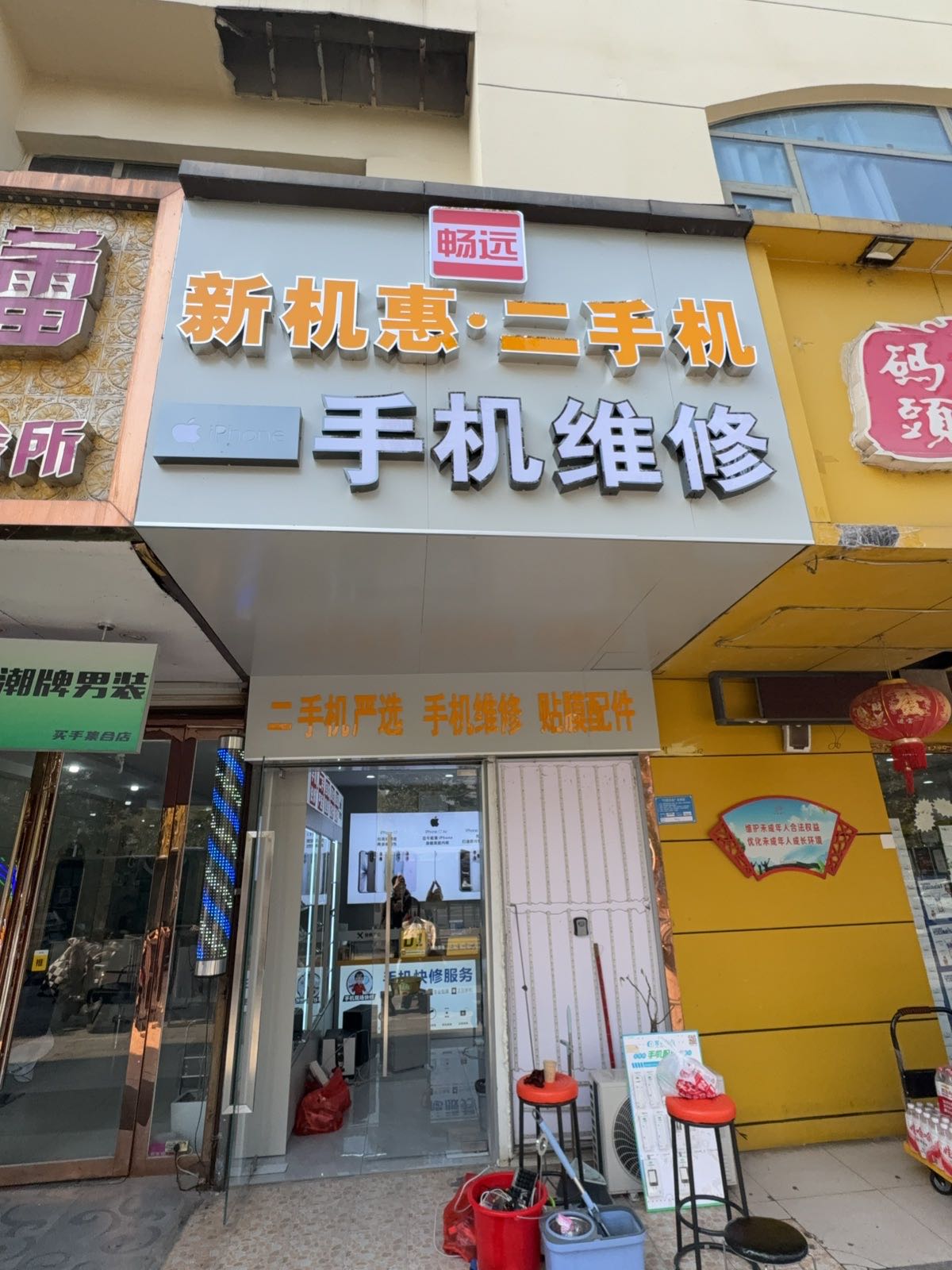 畅远新机惠二手机
