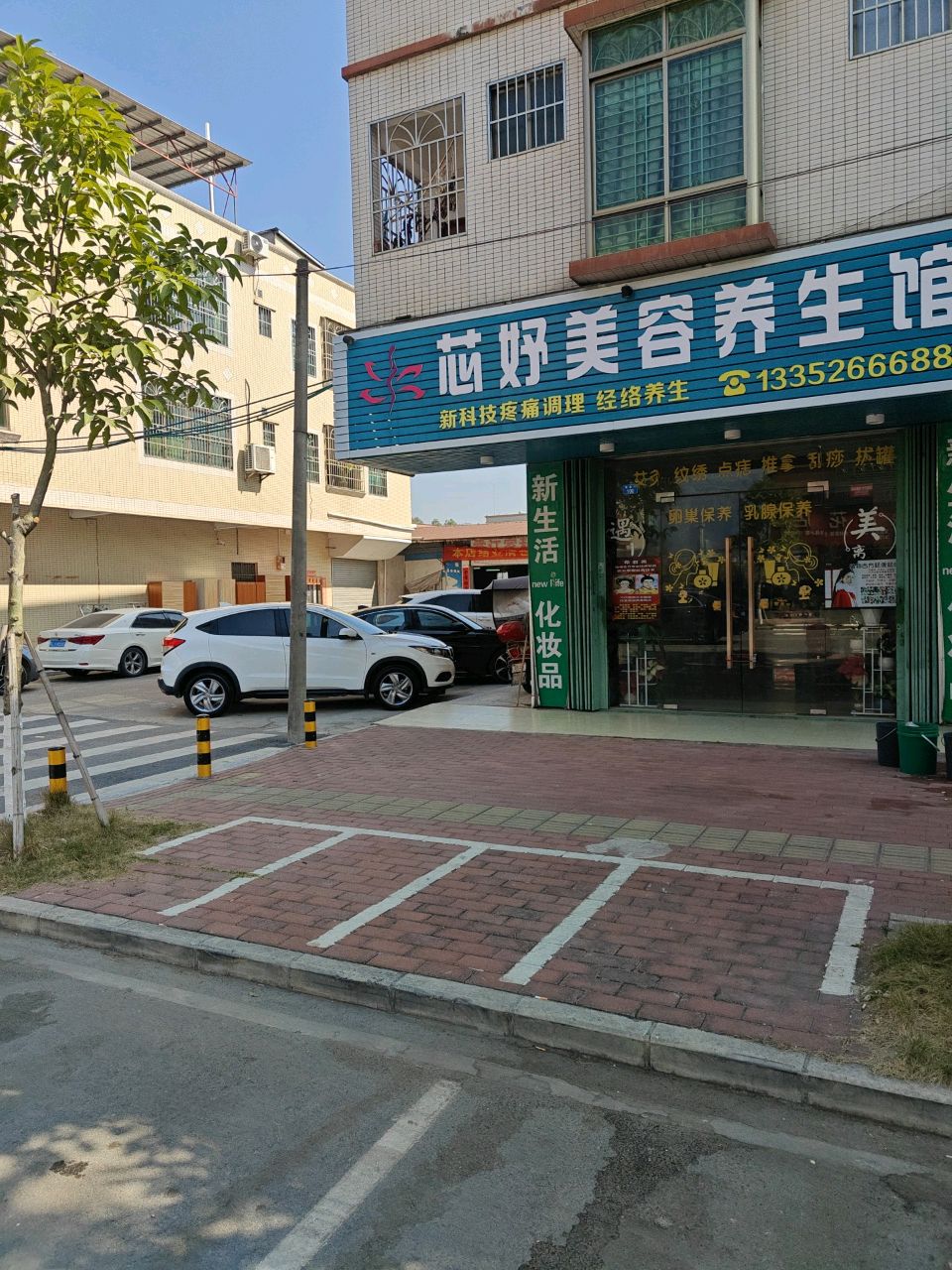 芯妤美容养生馆