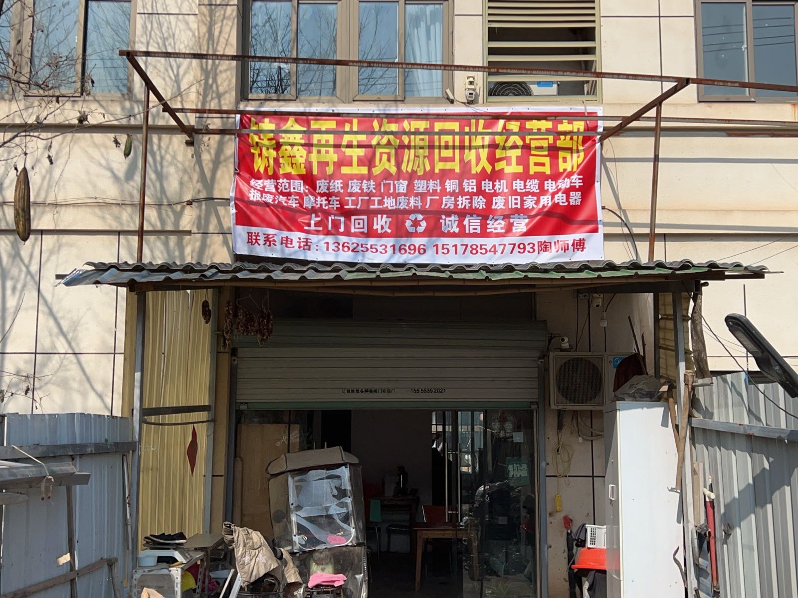 铸鑫再生资源回收经营部