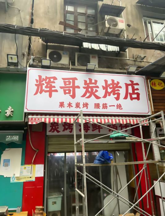 辉哥炭烤店
