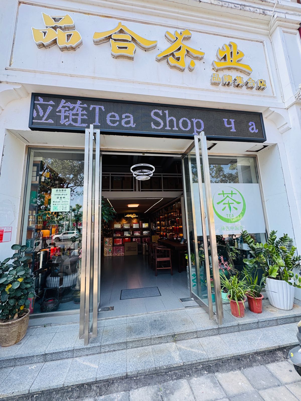 品合茶业