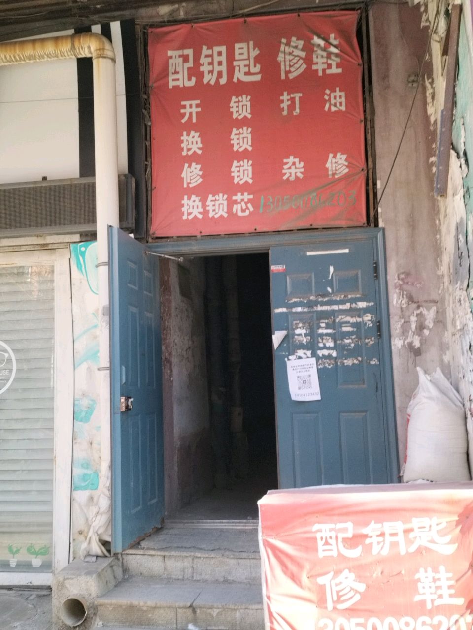 配钥匙修鞋