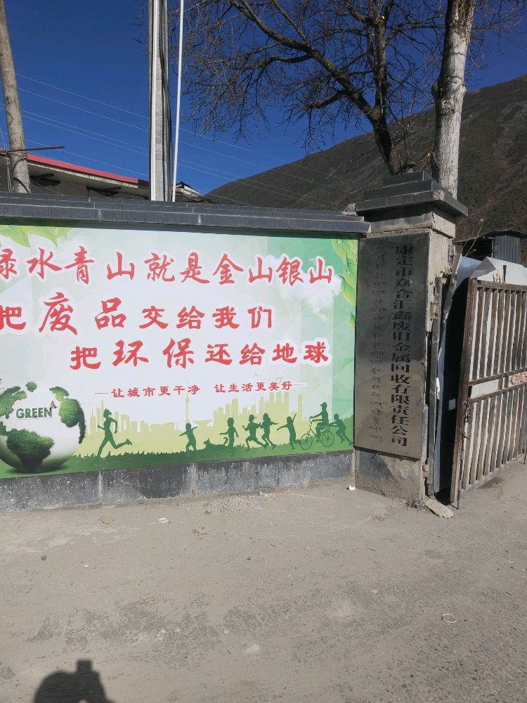 康定市众合汇鑫废旧金属回收有限公司