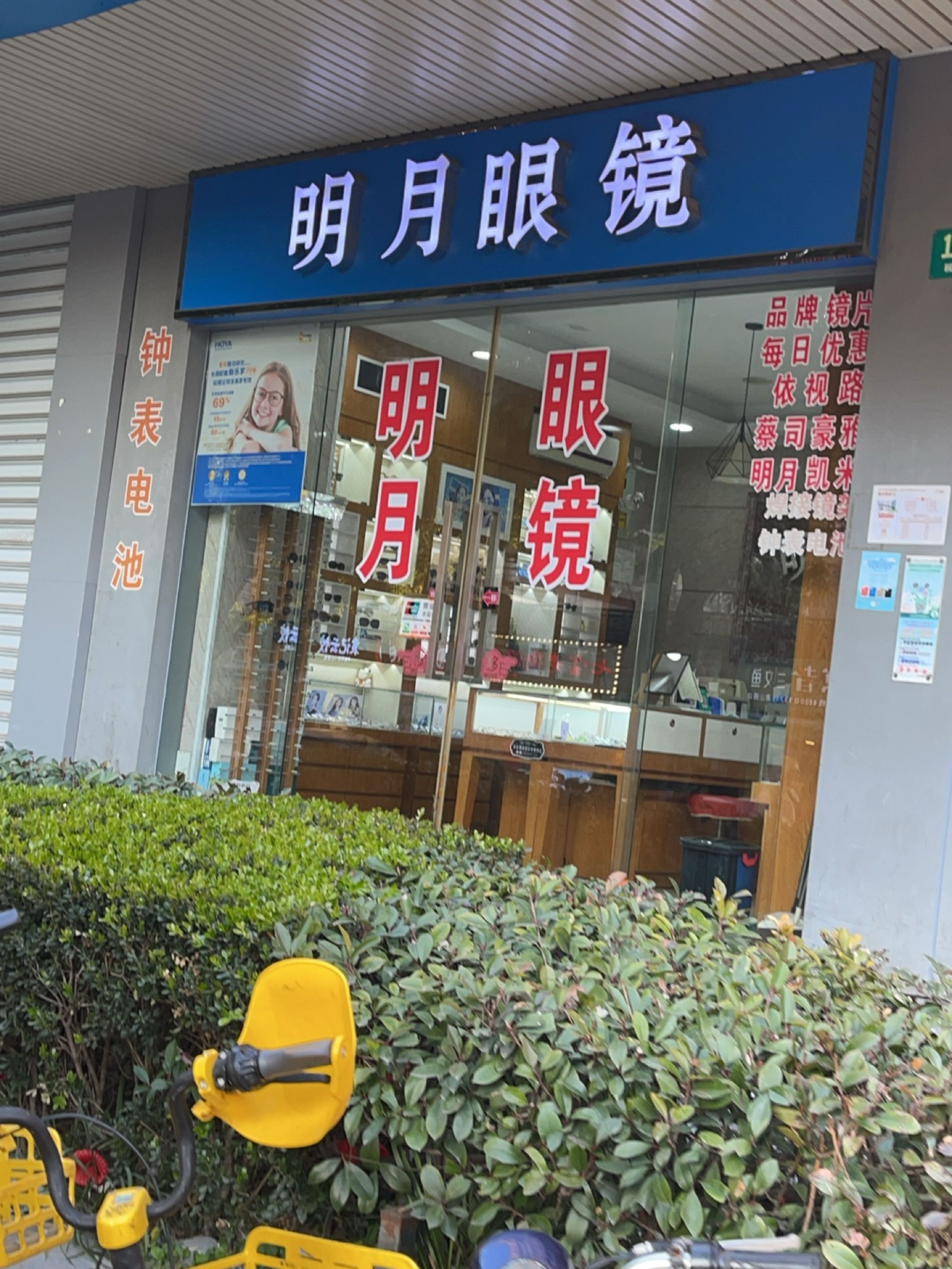 明月眼镜(申安公寓店)