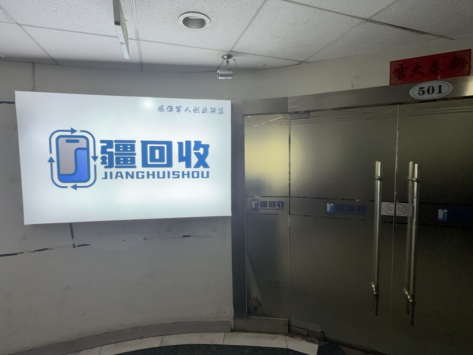 疆回收