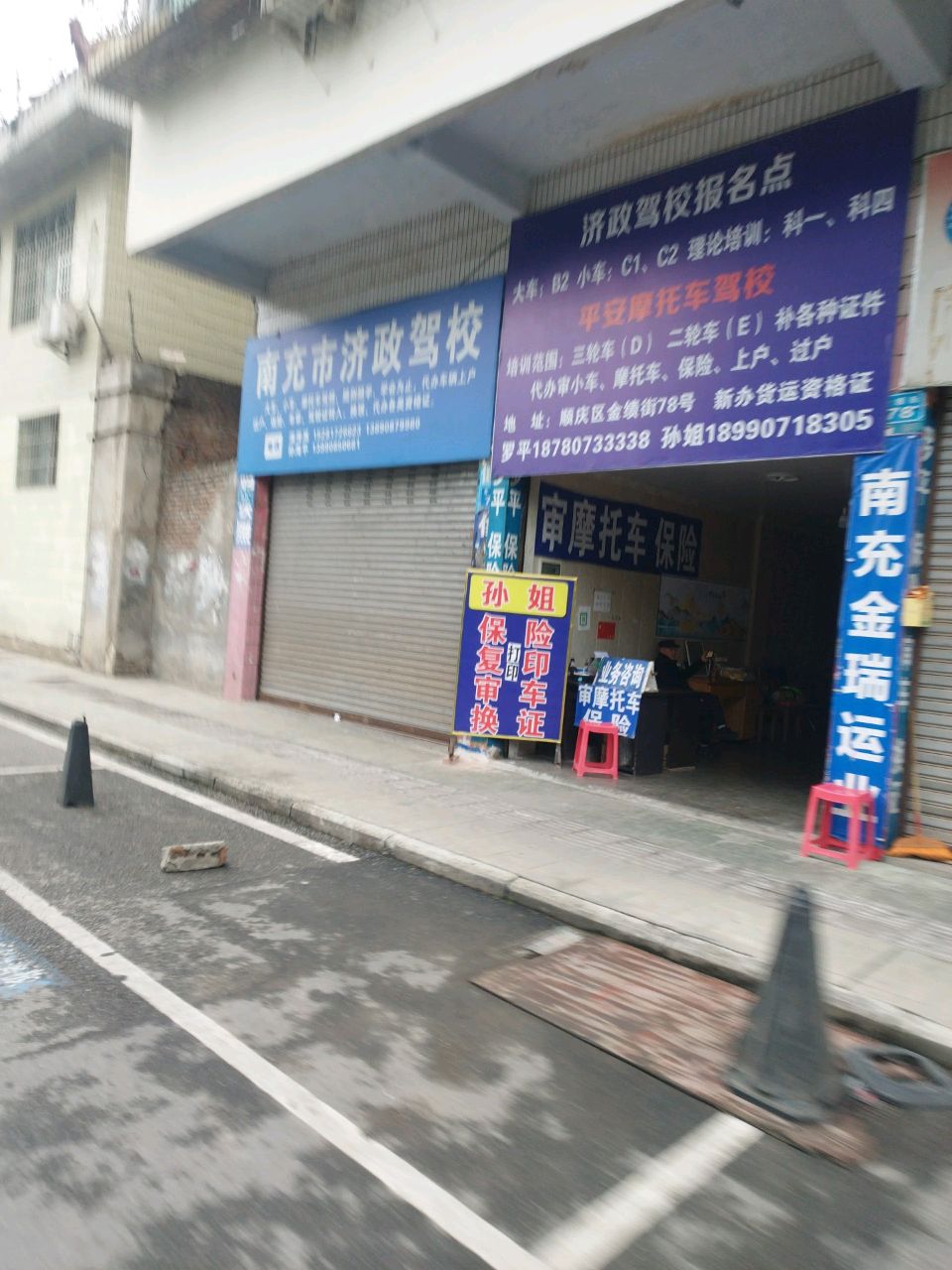 南充市济政驾校