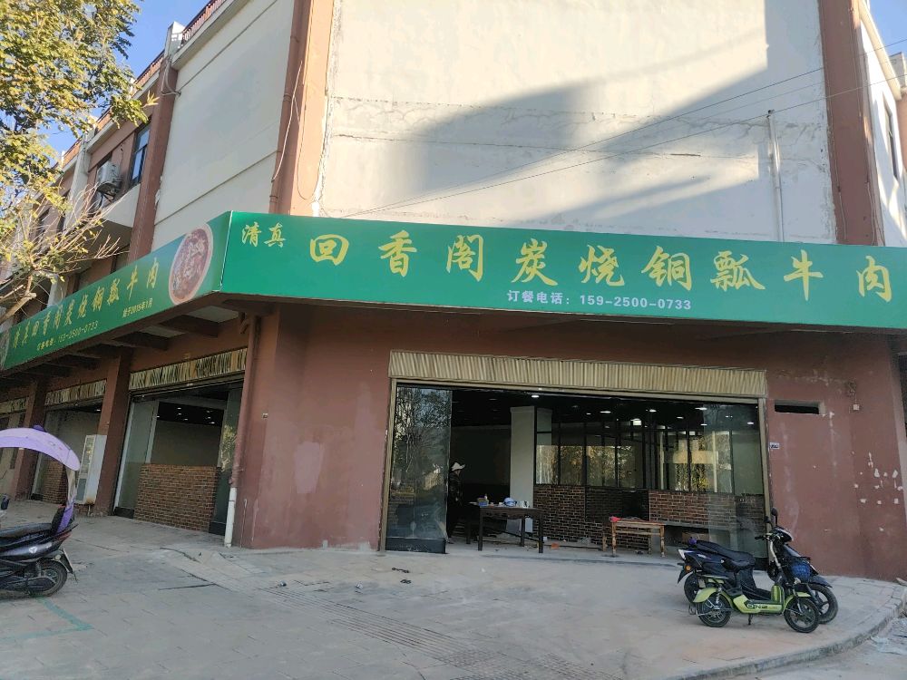 回香阁碳烧铜瓢牛肉
