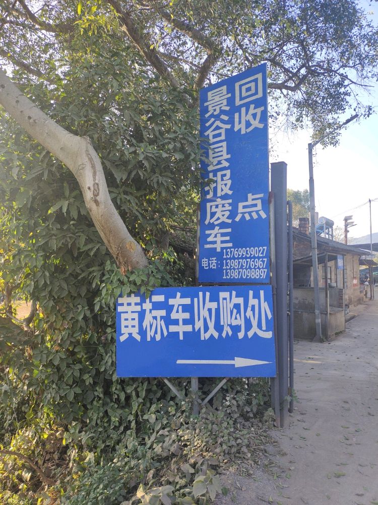景谷县报废机动车回收网点