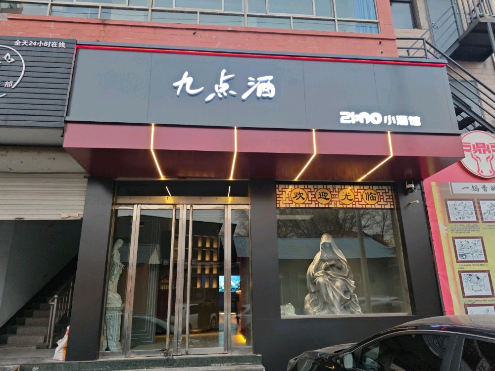 九点酒·小酒馆
