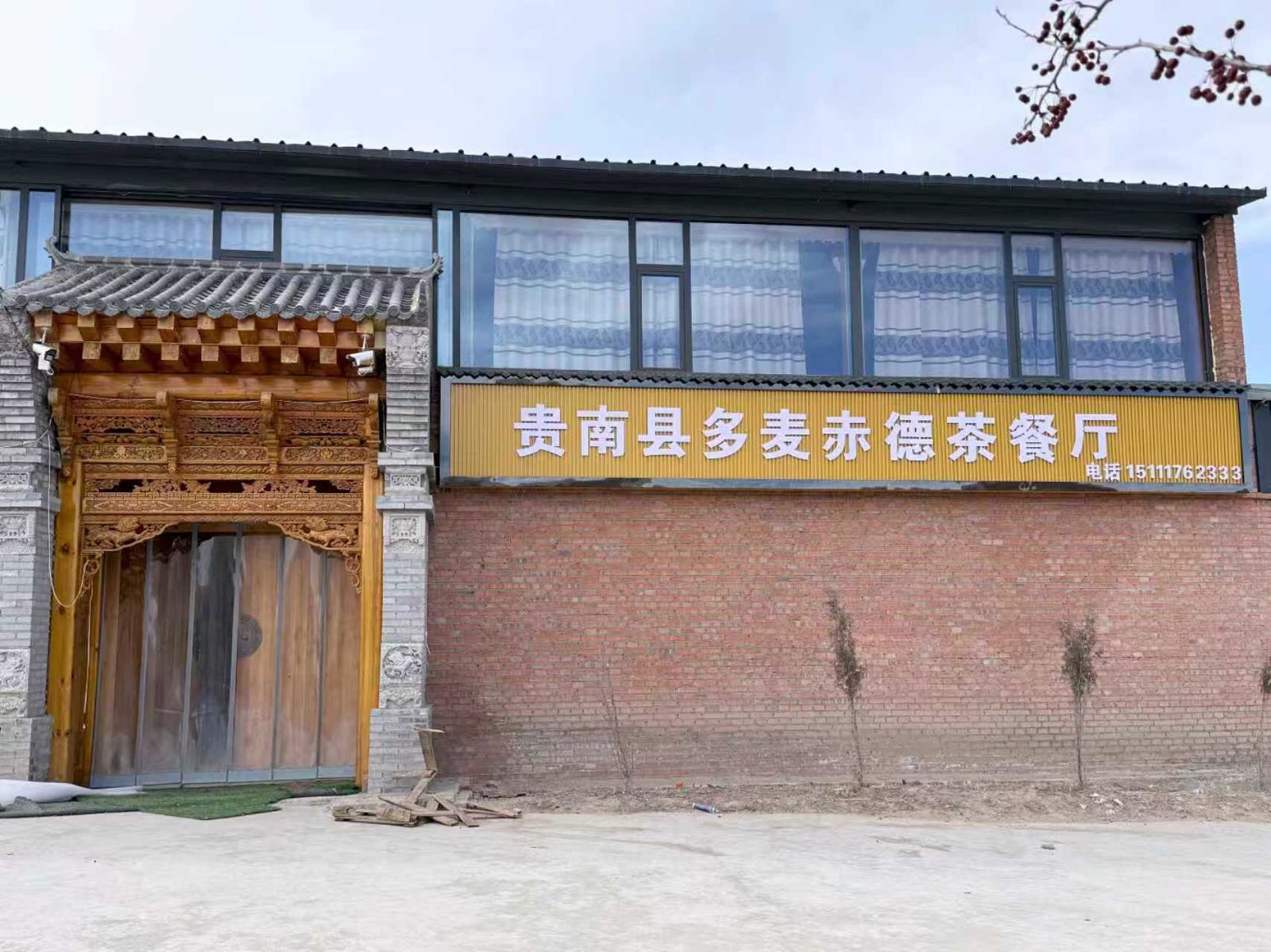 贵南县多麦赤德茶餐厅