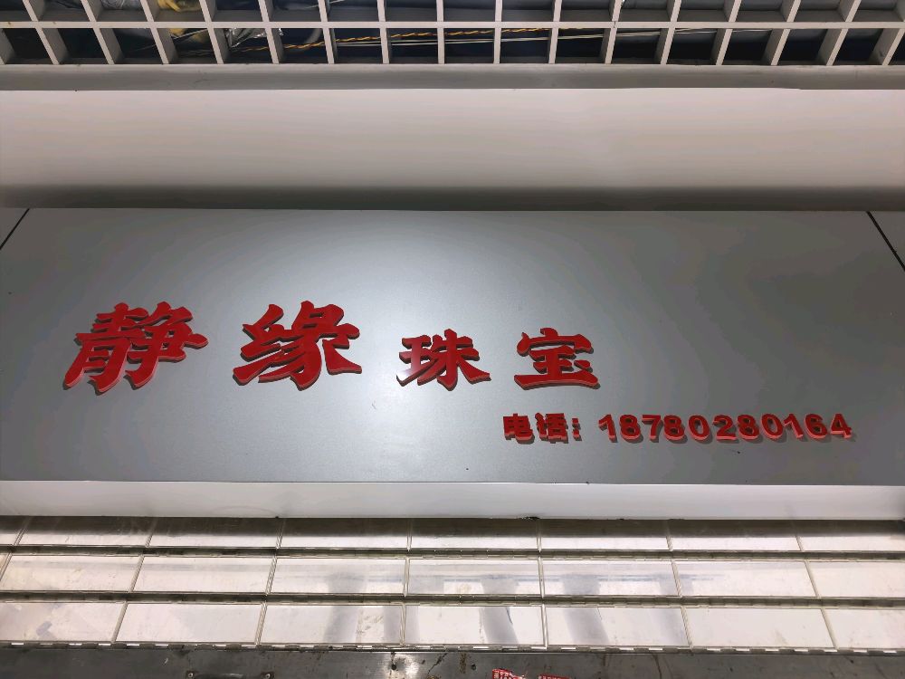 静缘珠宝