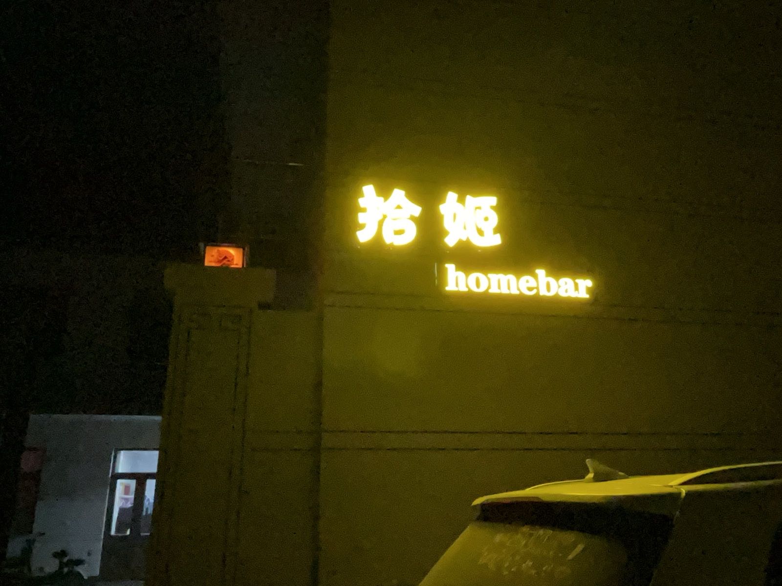 拾姬homebar