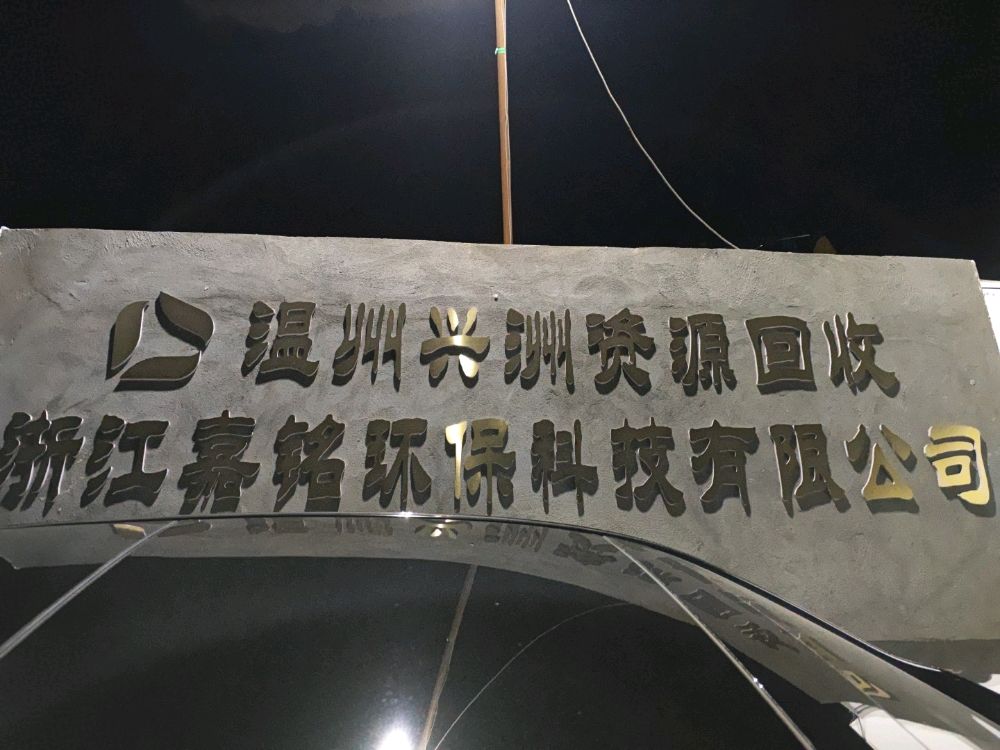 温州兴洲资源回收