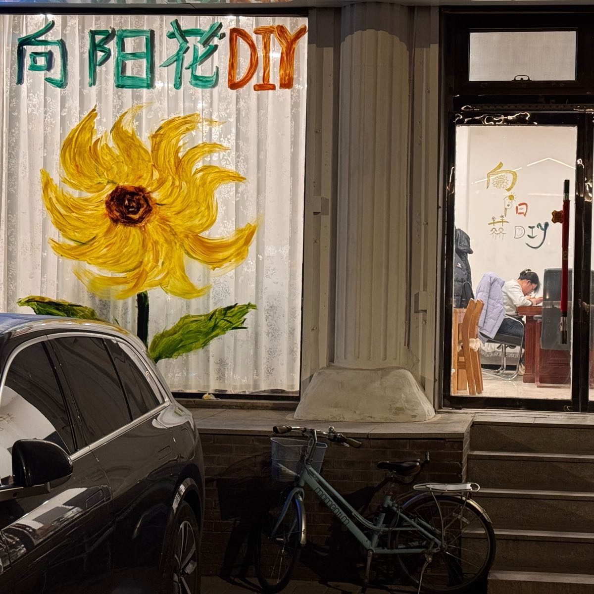 向阳花DIY手作店