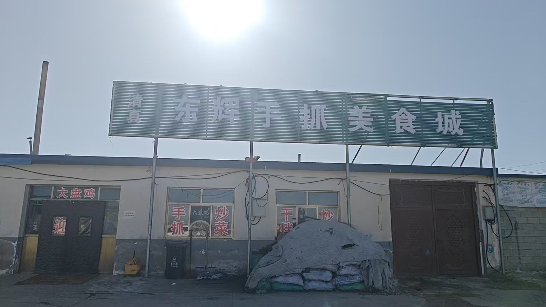 东辉手抓美食城