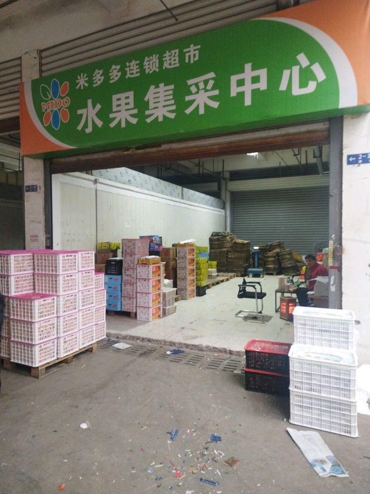 米多多连锁超市水果集采中心