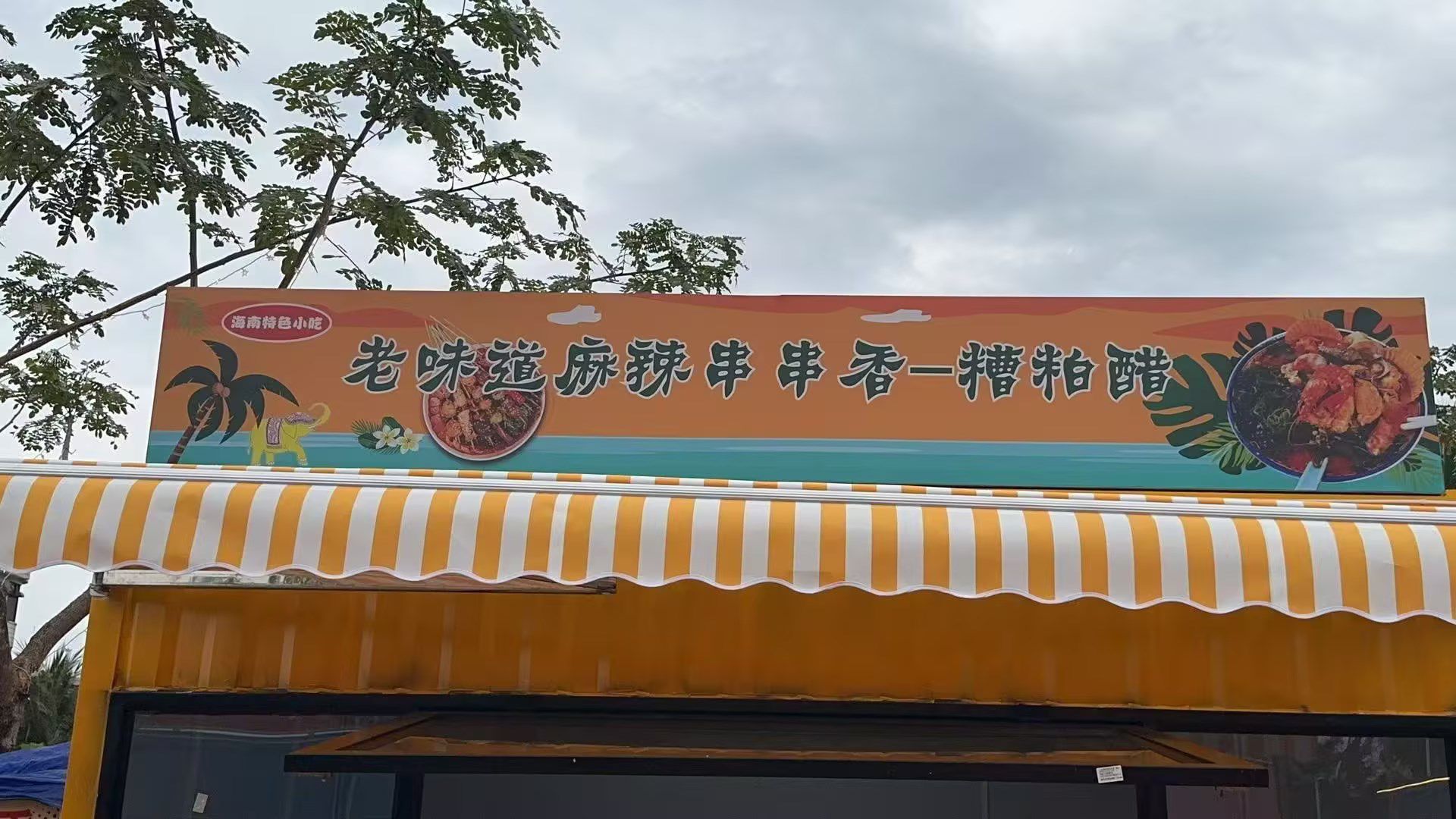 老味道麻辣串串香一糟粕醋