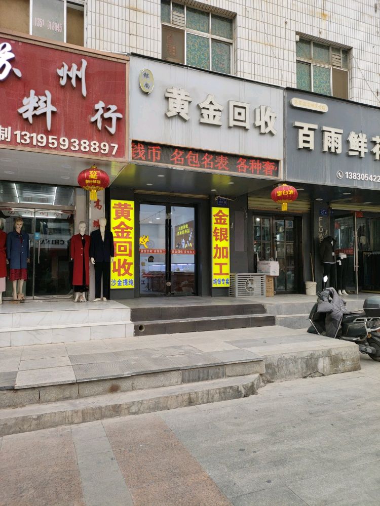 银尚黄金回收