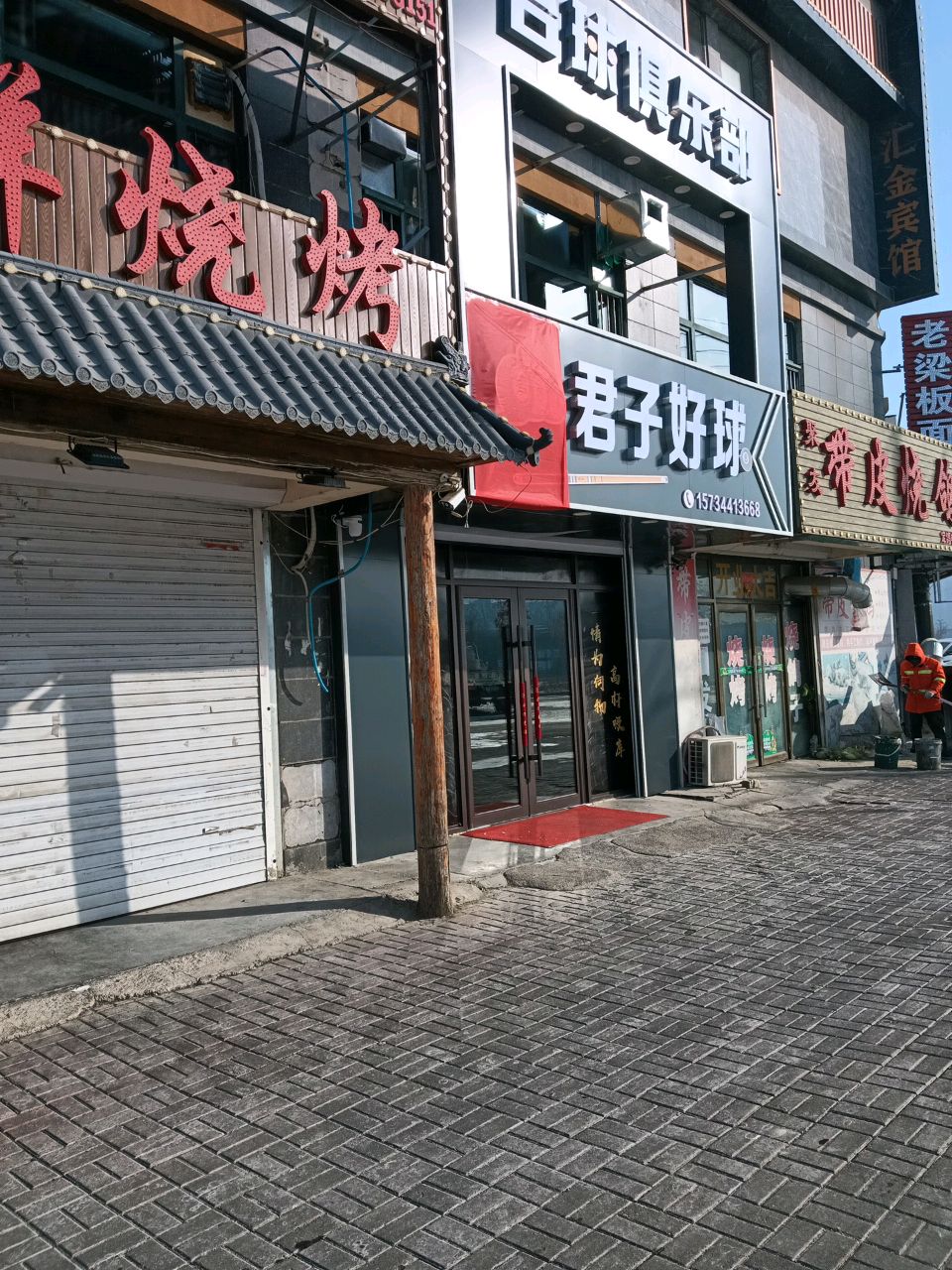 君子好球台球俱乐部