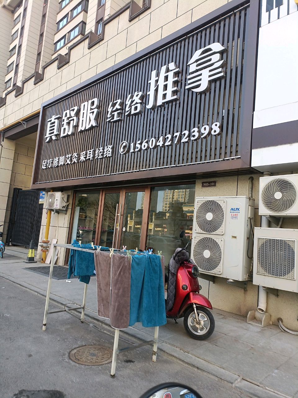真舒服经络推拿环境