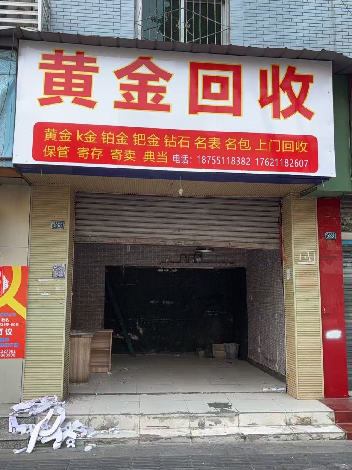 会通黄金回收
