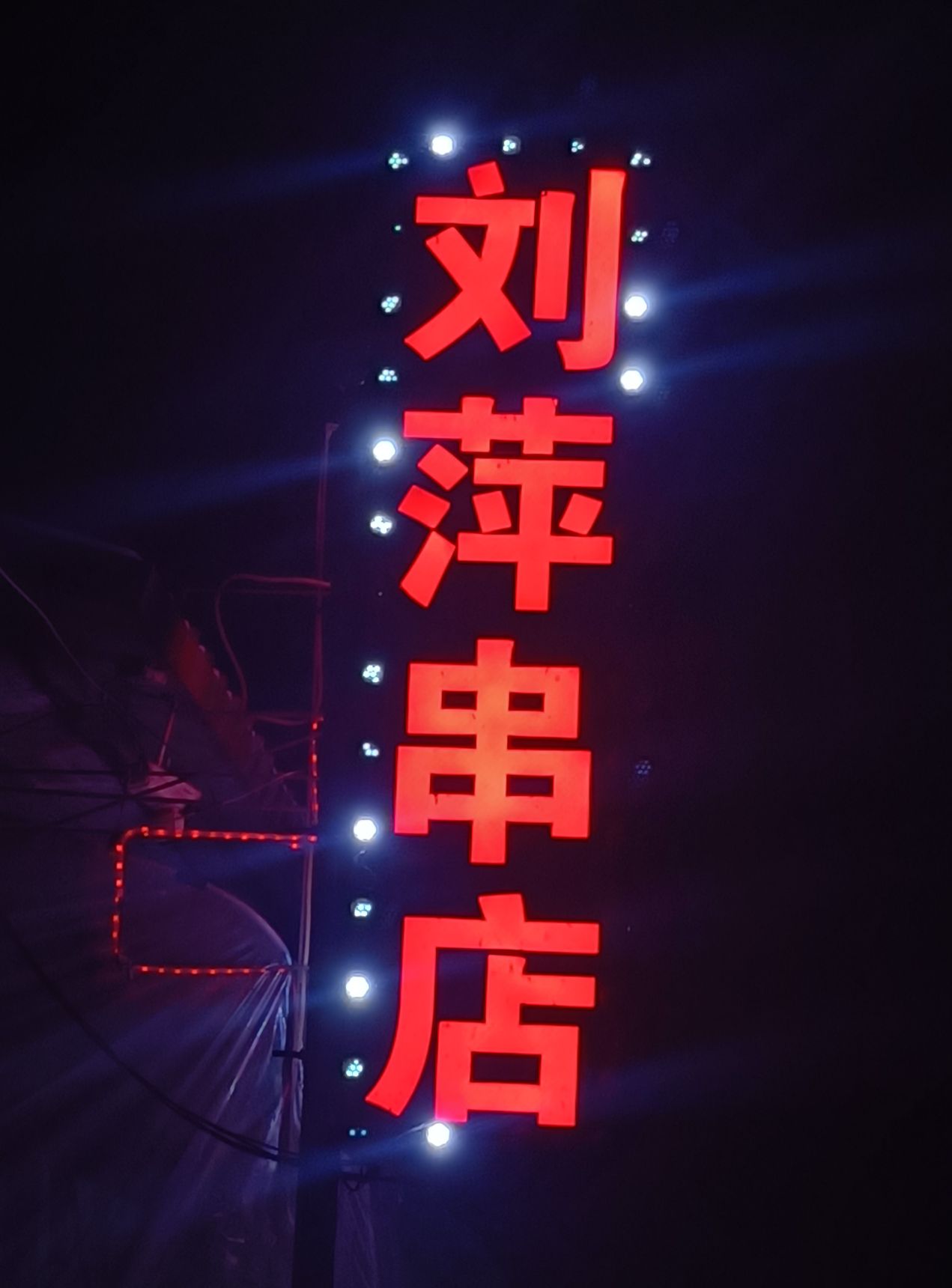 刘萍串店