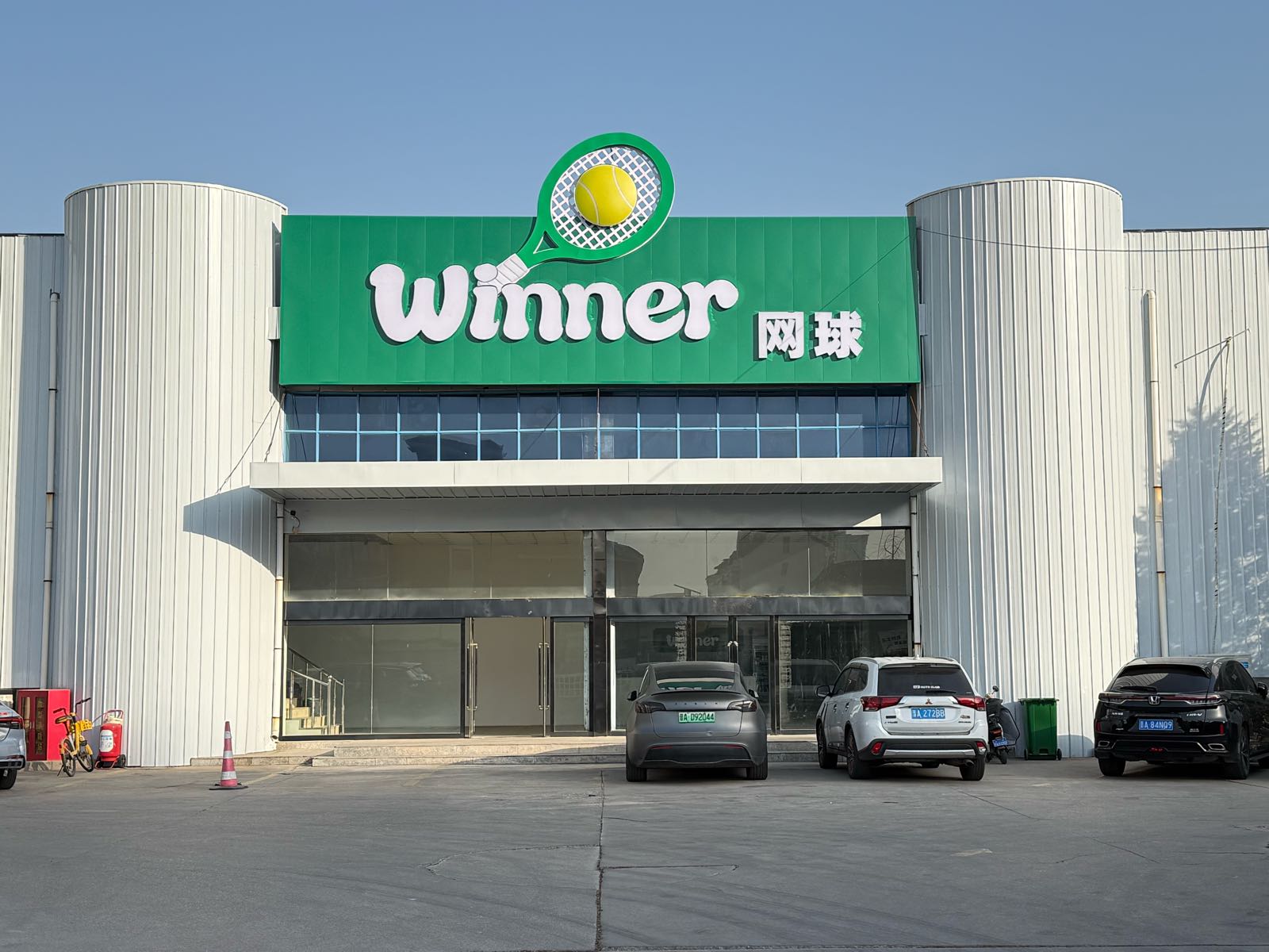 Winner网球俱乐部