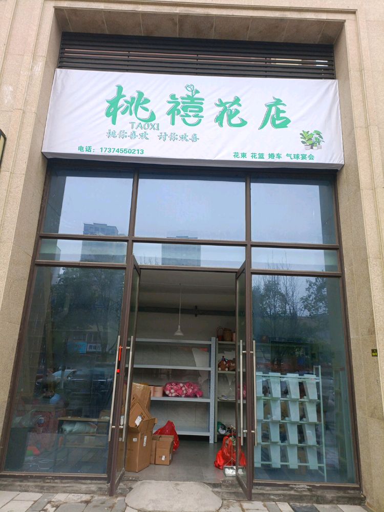 桃禧花店