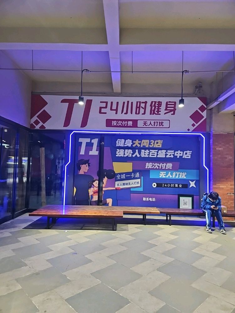 T1·24小时健身(百盛云中店)