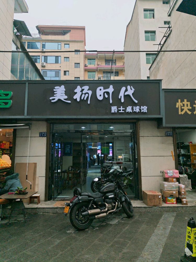 美扬时代爵士桌球馆