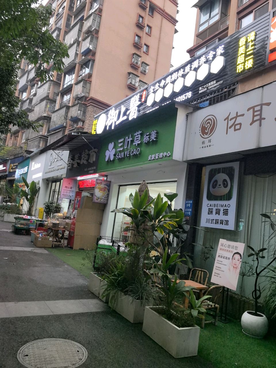 三叶草标美皮肤管理中心