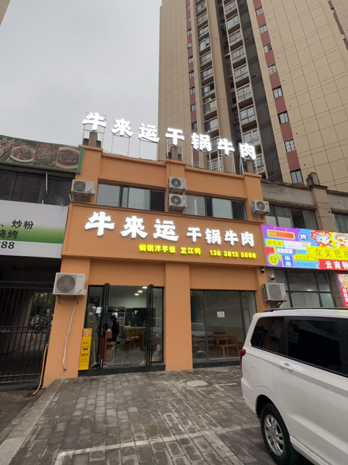 松桃牛来运干锅牛肉店