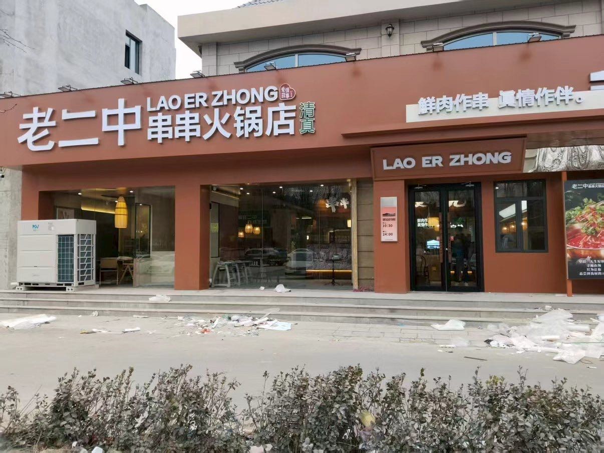 老二中串串火锅店