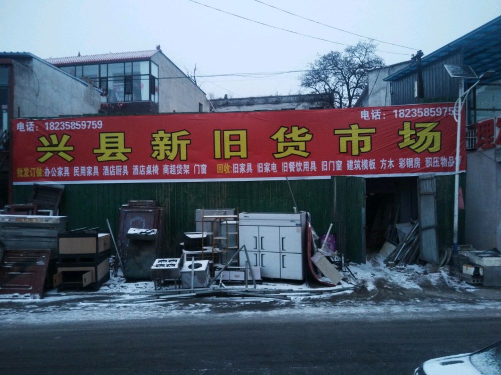 兴县新旧货市场