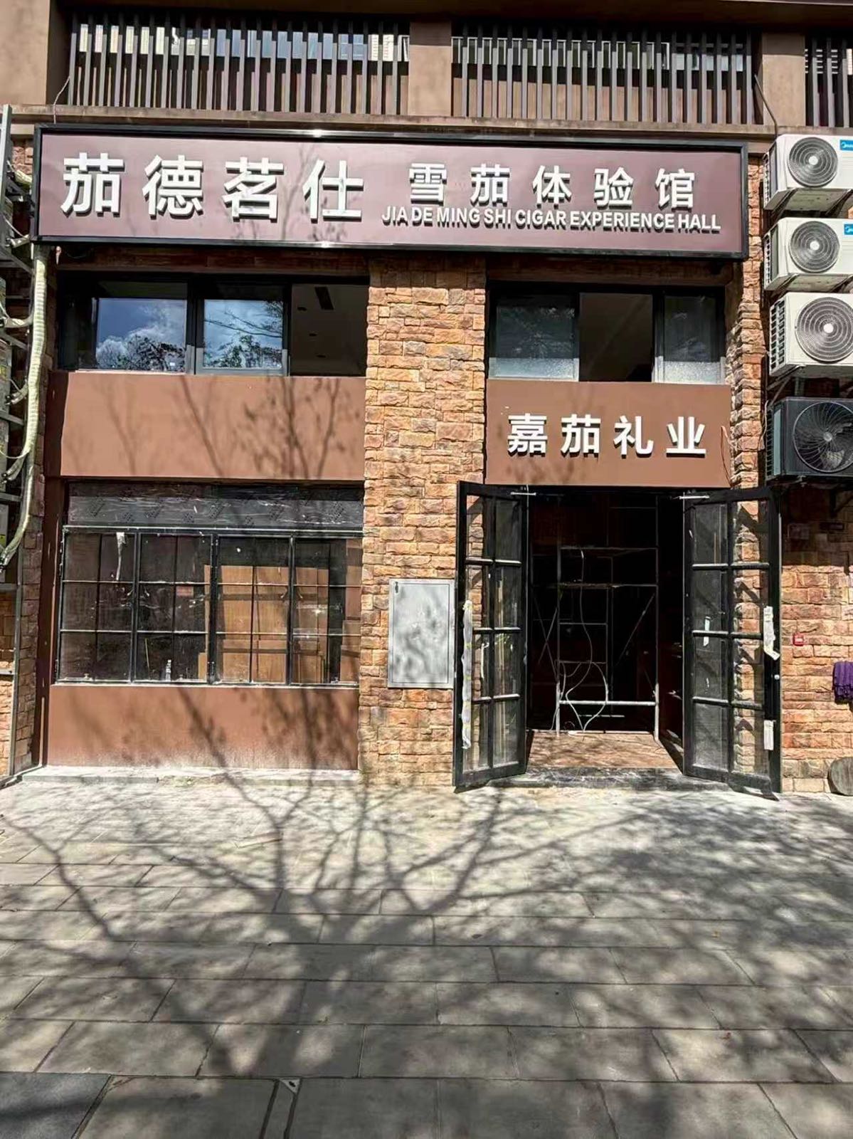 茄德茗仕雪茄体验馆