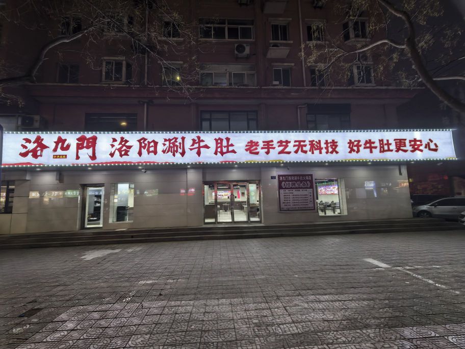 洛九门洛阳涮牛肚(临汾福利巷店)