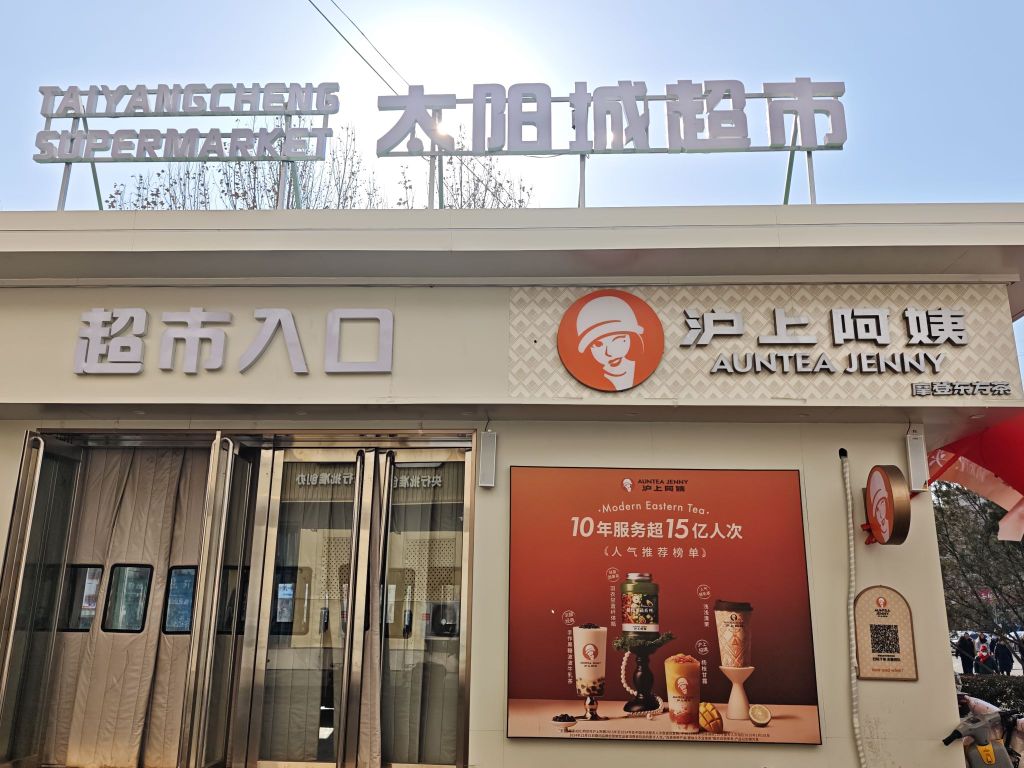 沪上阿姨·精选茶饮(阳泉太阳城购物中心店)