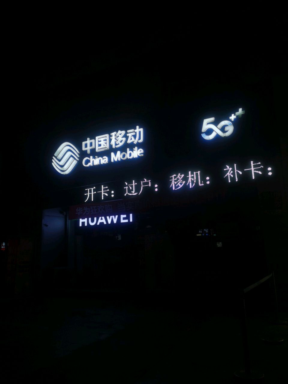 中国移动通信集团雪松路营业厅(中移电子)