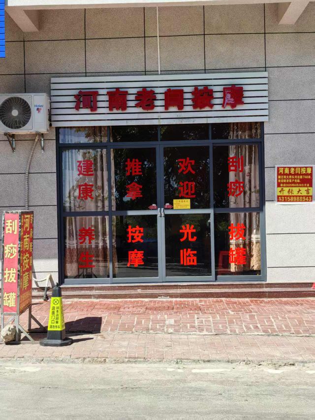 河南老闫按摩