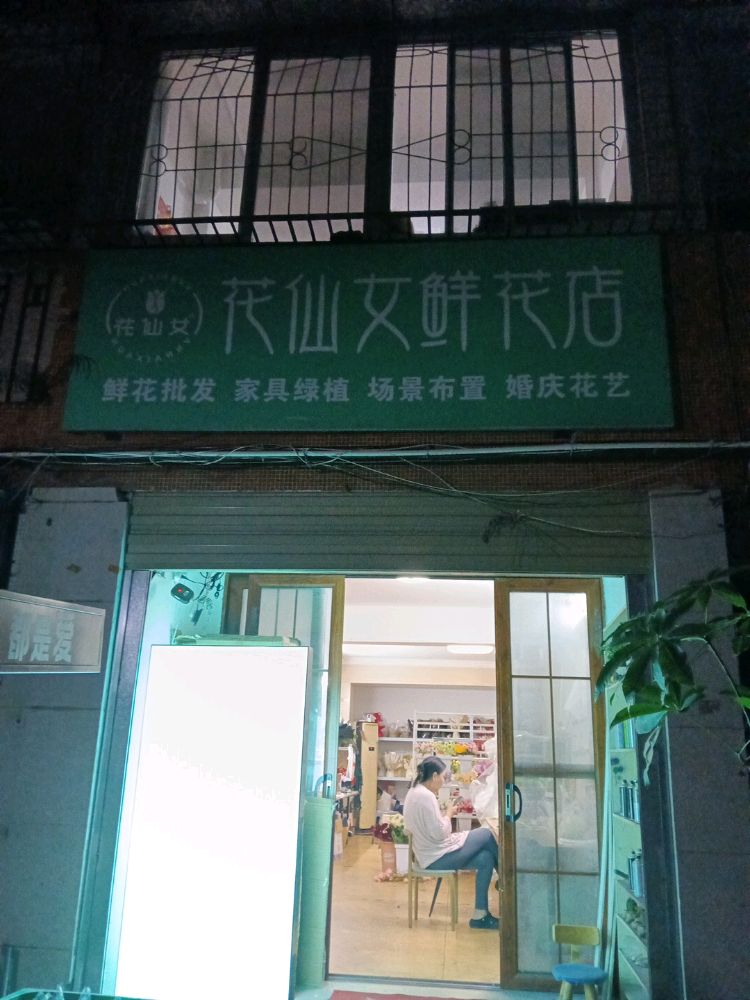仙女鲜花店
