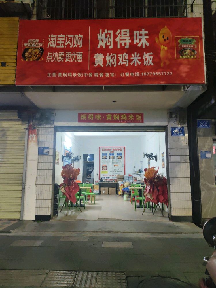 焖得味黄焖鸡米饭