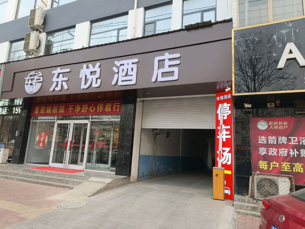 东悦酒店