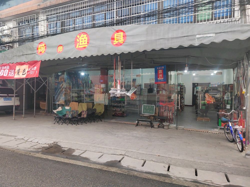 何师精品渔具店