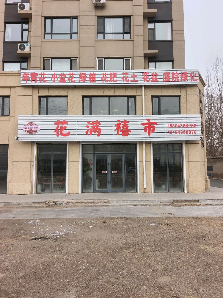 花满禧市