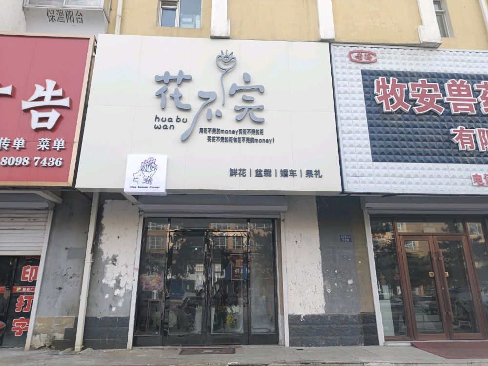 花不完花店