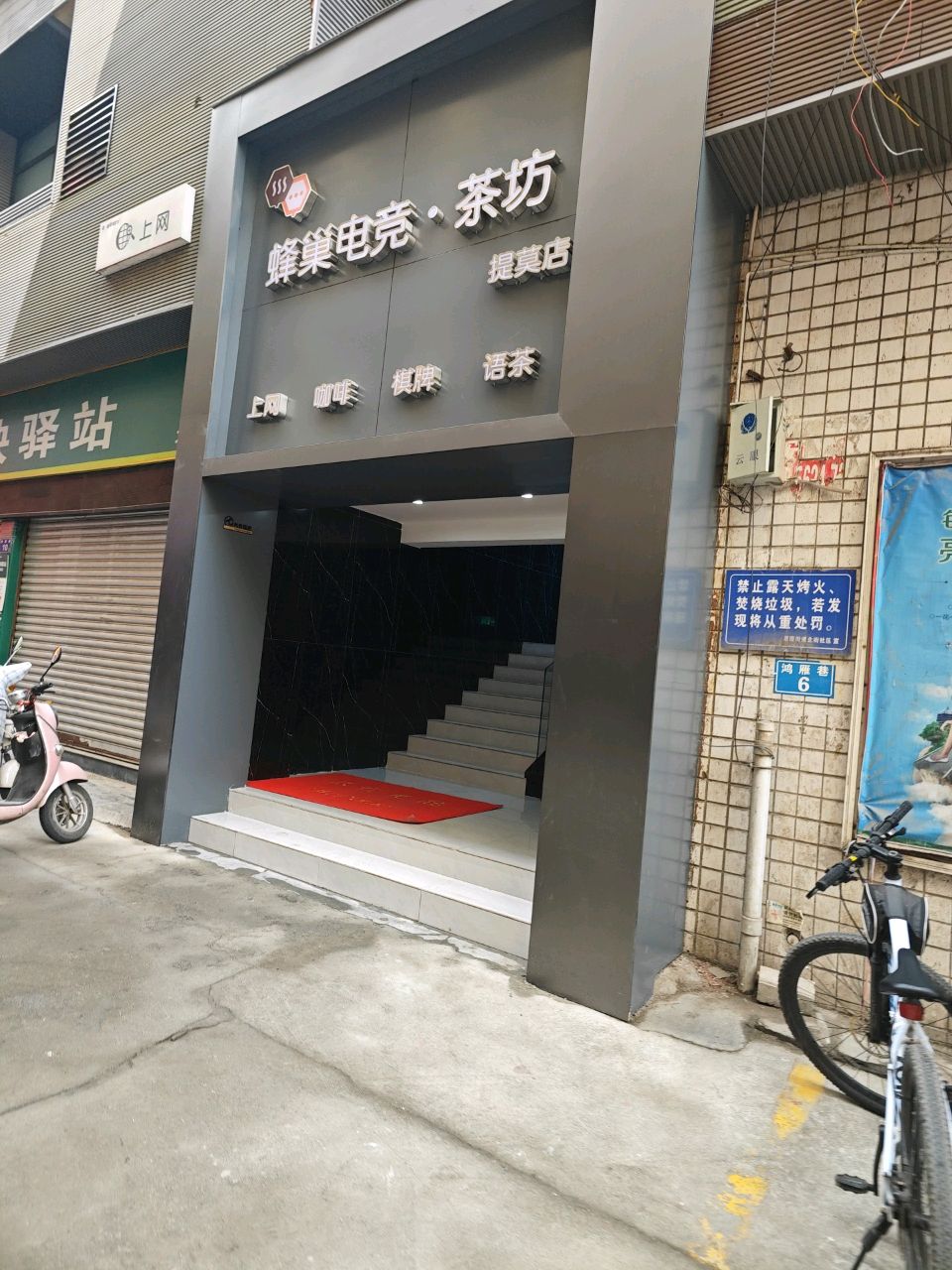 蜂巢网咖(提莫店)