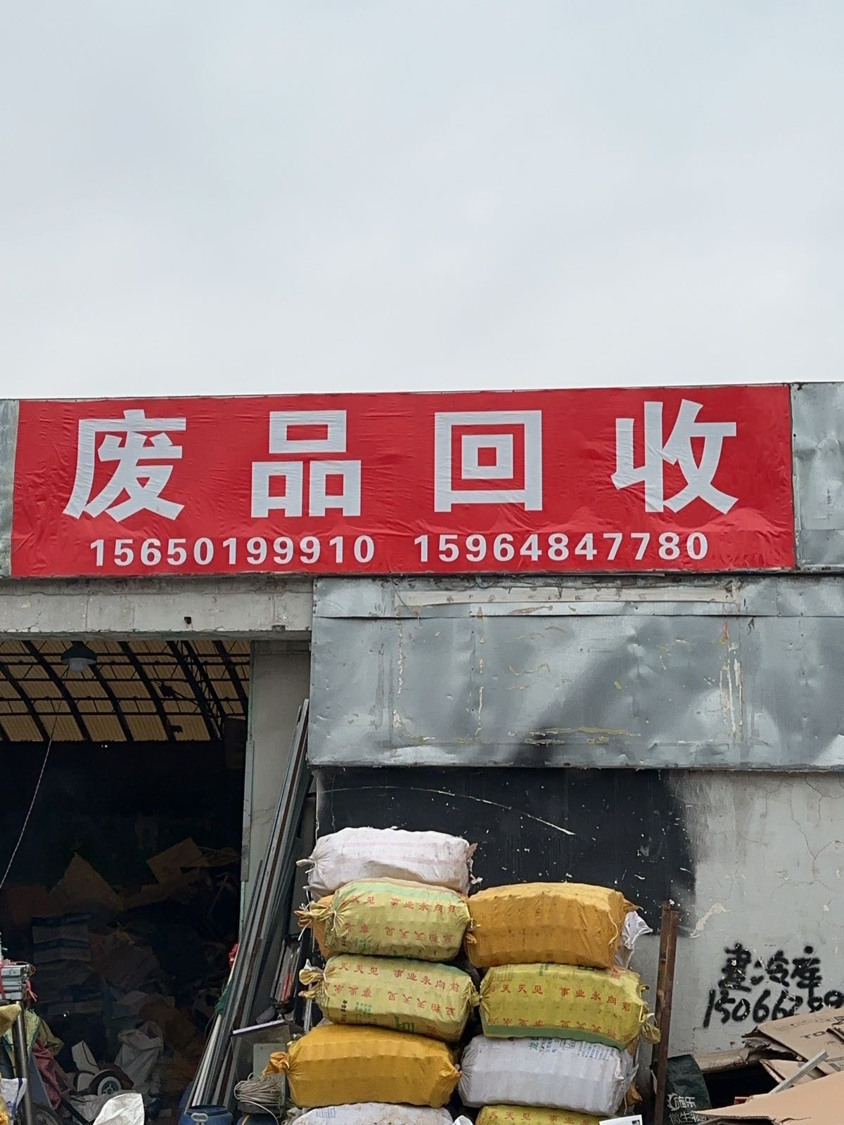 废品回收