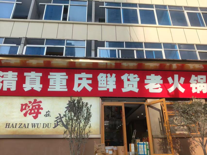 嗨·清真重庆鲜货老火锅
