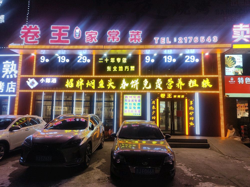 卷王家常菜
